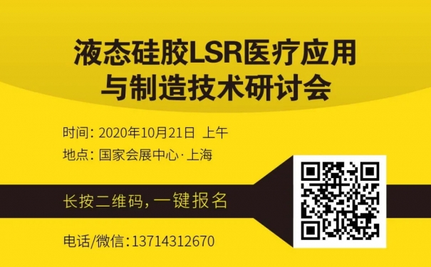 友情发布：液态硅胶lsr医疗应用与制造技术研讨会，请需要了解成型工艺的朋友们积极参加